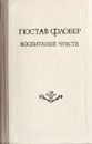 Воспитание чувств - Гюстав Флобер