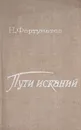 Пути исканий: О мастерстве писателя - Н. Фортунатов