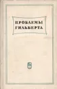 Проблемы Гильберта - Гильберт Давид