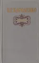 В. Г. Короленко. Избранное - В. Г. Короленко
