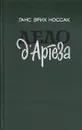 Дело д'Артеза - Ганс Эрих Носсак