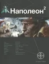 Наполеон. Книга 2. Стать богом - Игорь Пронин