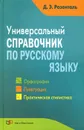 Универсальный справочник по русскому языку. Орфография. Пунктуация. Практическая стилистика - Д. Э. Розенталь