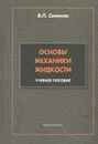 Основы механики жидкости - В. П. Семенов