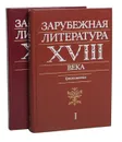 Зарубежная литература XVIII века. Хрестоматия (комплект из 2 книг) - Вольтер,Жан-Жак Руссо,Иоганн Вольфганг Гете