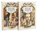 Россия молодая (комплект из 2 книг) - Юрий Герман