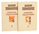 Ярмарка тщеславия. Роман без героя (комплект из 2 книг) - Теккерей Уильям Мейкпис
