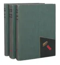 Константин Симонов. Военные романы (комплект из 3 книг) - Константин Симонов