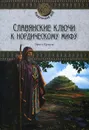 Славянские ключи к нордическому мифу - Эрнст Краузе