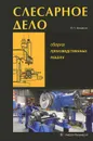 Слесарное дело. Книга 3. Сборка производственных машин - В. Н. Фещенко