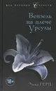 Вензель на плече Урсулы - Эмма Герц