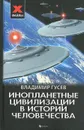 Инопланетные цивилизации в истории человечества - Владимир Гусев