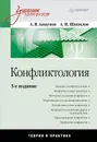 Конфликтология - Анцупов Анатолий Яковлевич, Шипилов Анатолий Иванович