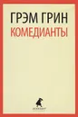 Комедианты - Грэм Грин