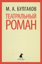 Театральный роман - М. А. Булгаков