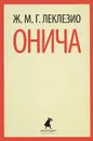 Онича - Ж. М. Г. Леклезио