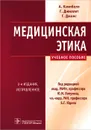 Медицинская этика - А. Кэмпбелл, Г. Джиллет, Г. Джонс