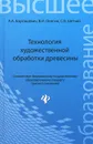 Технология художественной обработки древесины - А. А. Барташевич, В. И. Онегин, С. В. Шетько