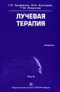 Лучевая терапия. Том 2 - Г. Е. Труфанов, М. А. Асатурян, Г. М. Жаринов