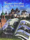 Самые красивые места России - Сингаевский Вадим Николаевич
