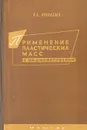Применение пластических масс в машиностроении - П. А. Афанасьев