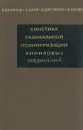 Кинетика радикальной полимеризации виниловых соединений - К. Бемфорд, У. Барб, А. Дженкинс, П. Оньон