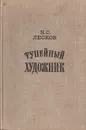 Тупейный художник - Н. С. Лесков