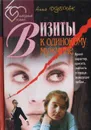Визиты к одинокому мужчине - Данилова (Дубчак) Анна Васильевна