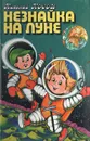 Незнайка на Луне - Николай Носов