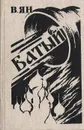 Батый - Ян Василий Григорьевич