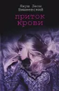 Приток крови - Януш Леон Вишневский