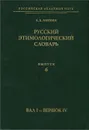 Русский этимологический словарь. Выпуск 6. Вал I - вершок IV - А. Е. Аникин