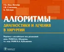 Алгоритмы диагностики и лечения в хирургии - Р. Б. Мак-Интайр, Г. В. Стигманн, Б. Айсман