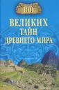 100 великих тайн Древнего мира - Н. Н. Непомнящий