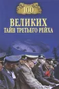 100 великих тайн Третьего рейха - Веденеев Василий Владимирович