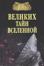 100 великих тайн Вселенной - А. С. Бернацкий