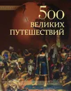 500 великих путешествий - А. Ю. Низовский