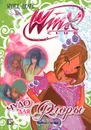 Winx Club. Чудо для Флоры - Иджинио Страффи