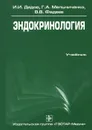 Эндокринология - И. И. Дедов, Г. А. Мельниченко, В. В. Фадеев