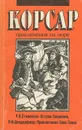 Корсар.Приключения на море. - Стивенсон Роберт Льюис, Делдерфилд Рональд Фредерик