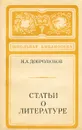 Статьи о литературе - Добролюбов Николай Александрович