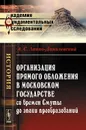 Организация прямого обложения в Московском государстве со времен Смуты до эпохи преобразований - А. С. Лаппо-Данилевский