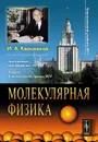Молекулярная физика - И. А. Квасников