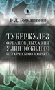 Туберкулез органов дыхания у лиц пожилого и старческого возраста - В. Д. Гольдштейн