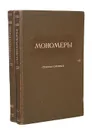 Мономеры. Сборник статей (комплект из 2 книг) - Василий Коршак,Г. Колесников