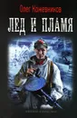 Лед и пламя - Олег Кожевников