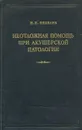 Неотложная помощь при акушерской патологии - И. И. Яковлев