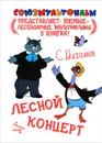 Лесной концерт - С. Михалков