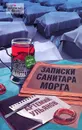 Записки санитара морга - Ульянов Артемий