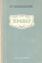 Пролог - Н. Г. Чернышевский